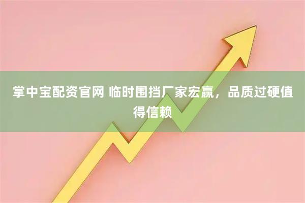 掌中宝配资官网 临时围挡厂家宏赢,品质过硬值得信赖