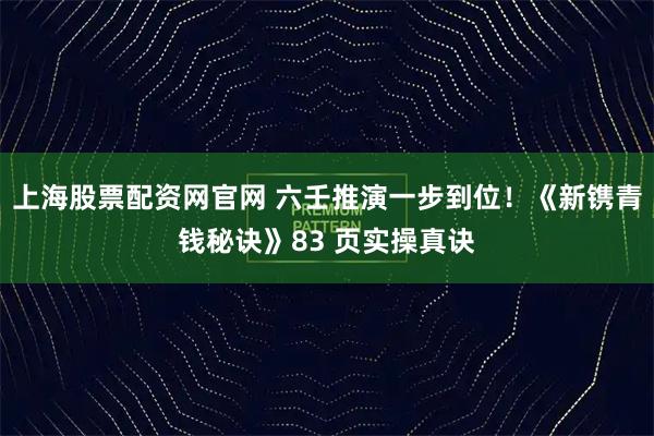 上海股票配资网官网 六壬推演一步到位！《新镌青钱秘诀》83 页实操真诀